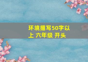 环境描写50字以上 六年级 开头